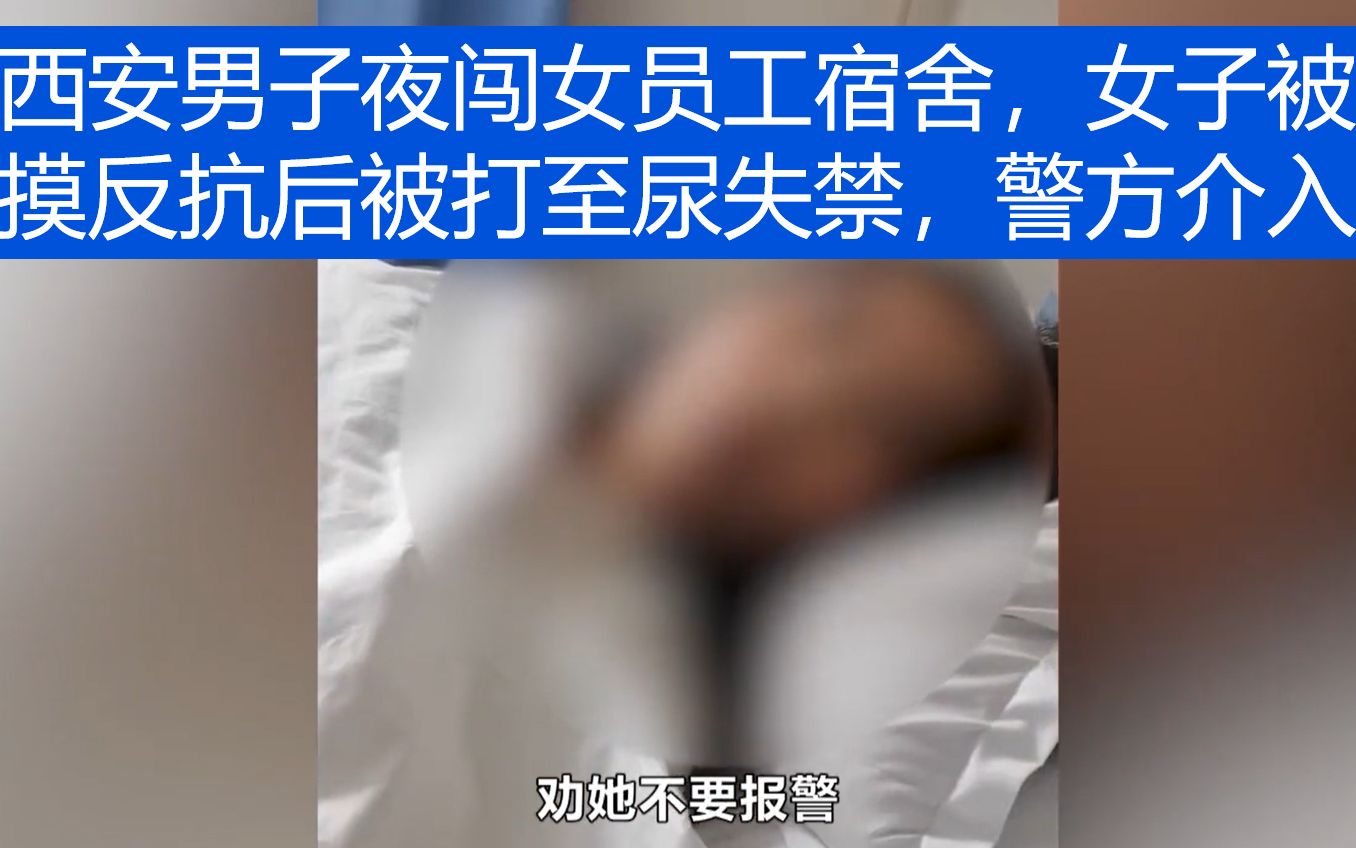 西安男子夜闯女员工宿舍,女子被摸反抗后被打至尿失禁,警方介入哔哩哔哩bilibili