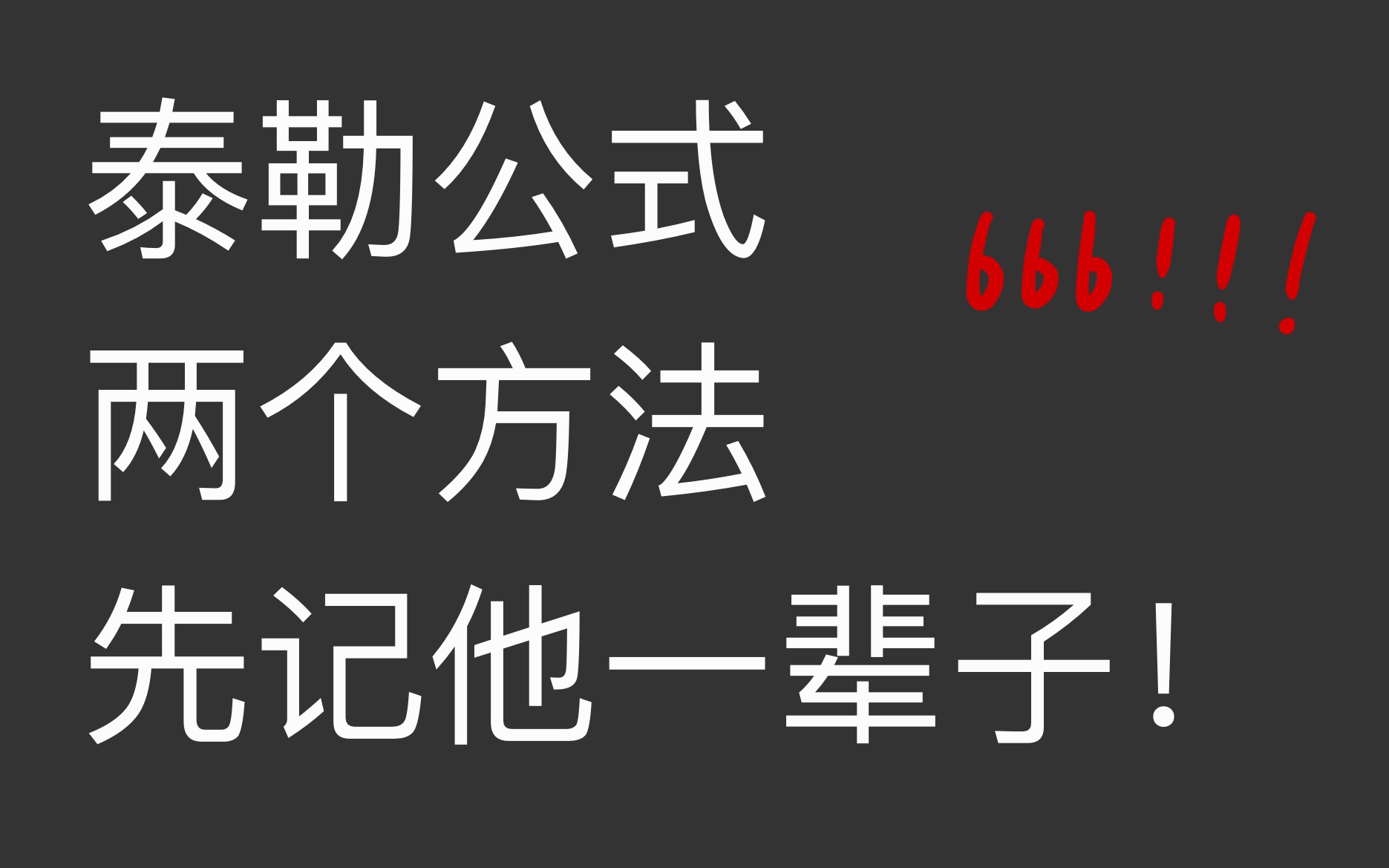 【干货警告⚠️】一个方法/八个泰勒公式/永久记忆/一辈子忘不掉!哔哩哔哩bilibili