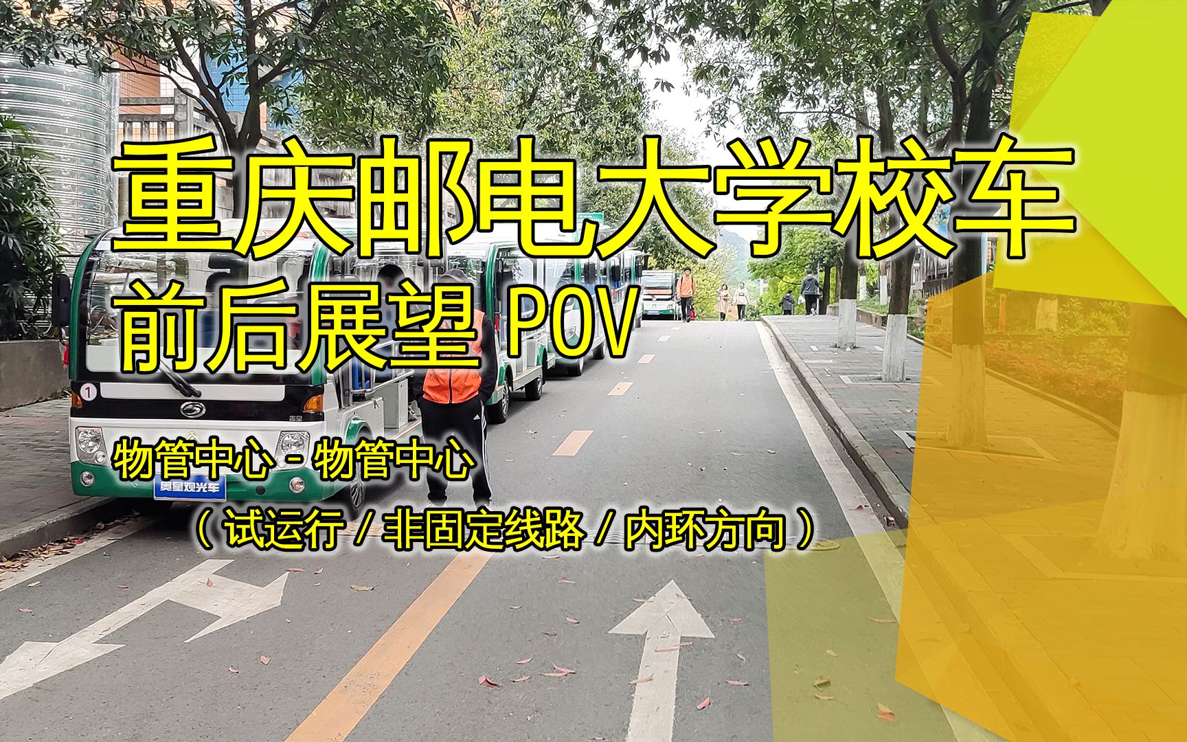 【重庆邮电大学】雨中南山逮虾户!重庆邮电大学校车前后展望POV(试运行)哔哩哔哩bilibili