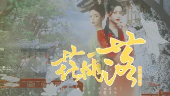 小寒山燕女侠，也会爱上深闺里的大小姐吗｜温柔x董若萱｜杨超越