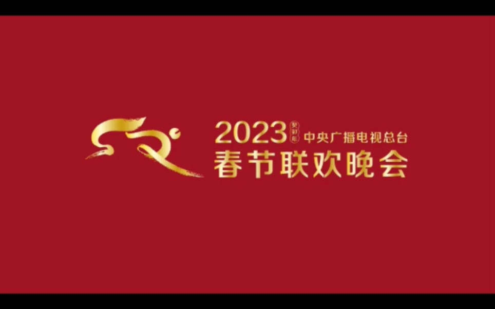 [图]2023年中央广播电视总台春节联欢晚会封面图