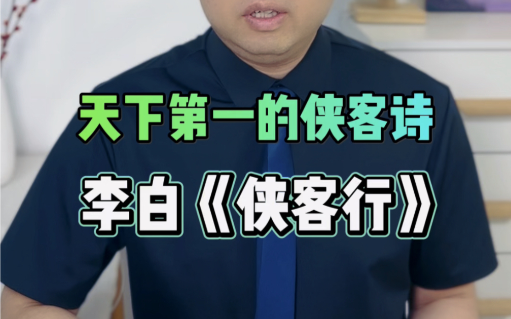 “十步杀一人,千里不留行.事了拂衣去,深藏身与名”这首天下第一的《侠客行》你读对了没?来看诗仙李白的侠客梦!哔哩哔哩bilibili