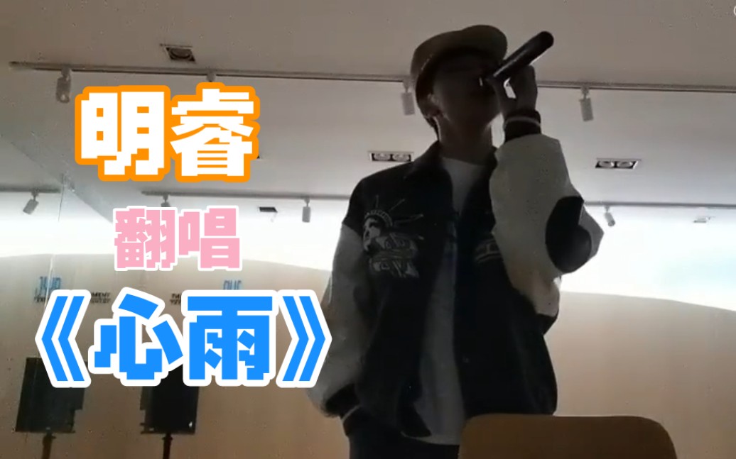 【明睿】Cover周杰伦《心雨》哔哩哔哩bilibili