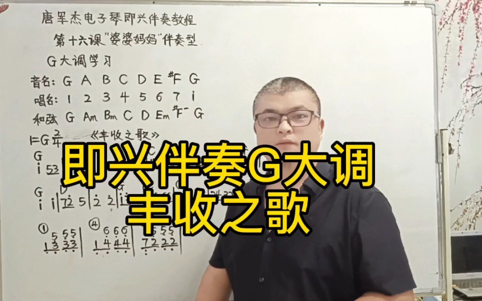 [图]电子琴即兴伴奏教学G大调《丰收之歌》