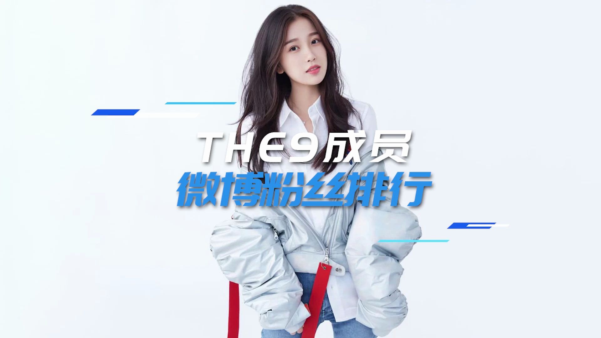 the9成员粉丝排行榜