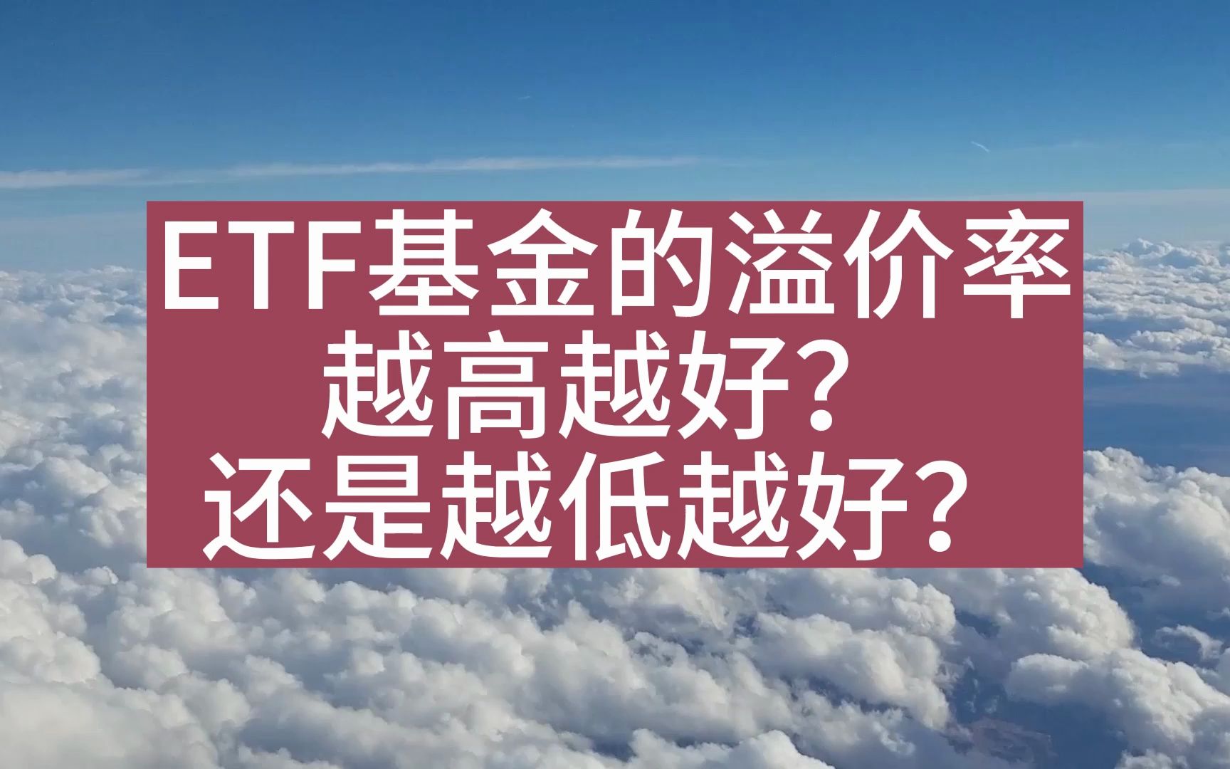 ETF基金的溢价率是越高越好,还是越低越好?(有万一免五)哔哩哔哩bilibili