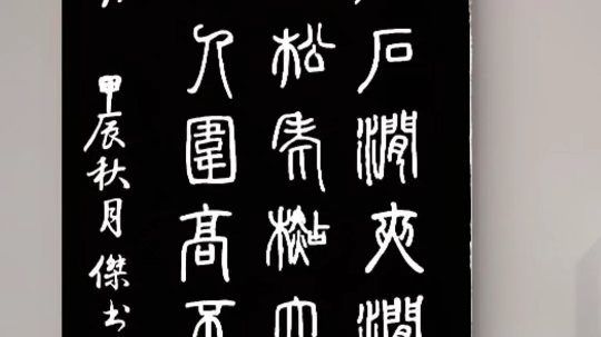 自学篆书第一天——邓石如《白氏草堂纪》南抵石涧,夹涧有古松、老杉,大仅十人围,高不知几哔哩哔哩bilibili