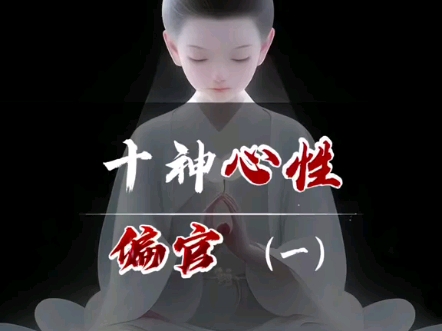 十神心性之偏官(一)哔哩哔哩bilibili