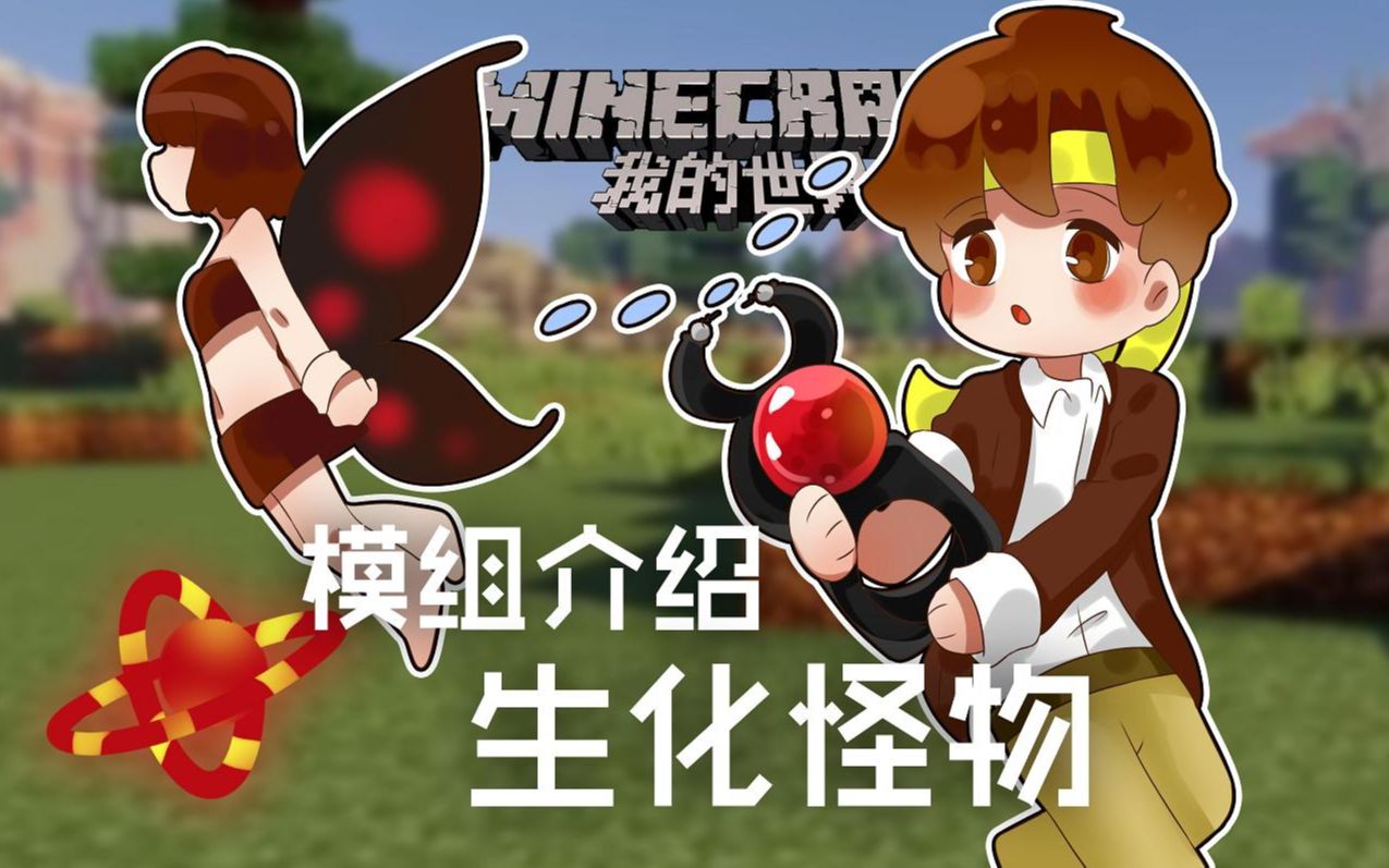 [图]★我的世界★Minecraft《籽岷的模组介绍 生化怪物》