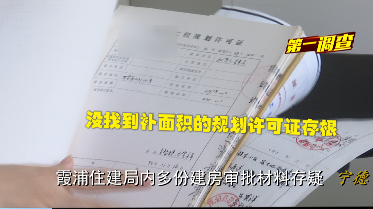 霞浦住建局内多份建房审批材料存疑,知情人:肉眼都能看出被涂改哔哩哔哩bilibili