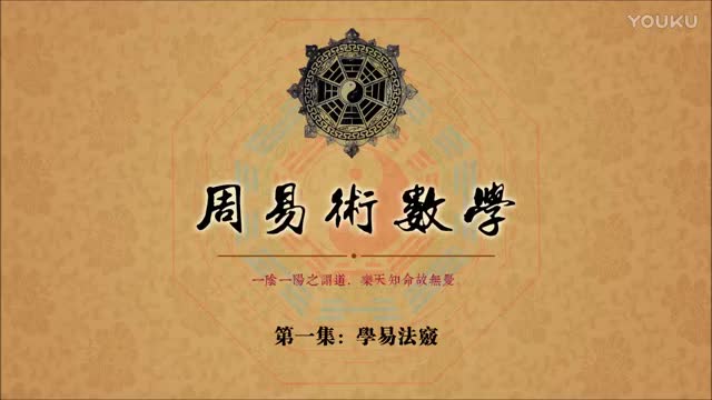 [图]《周易术数学》（新版）第一集：学易法窍