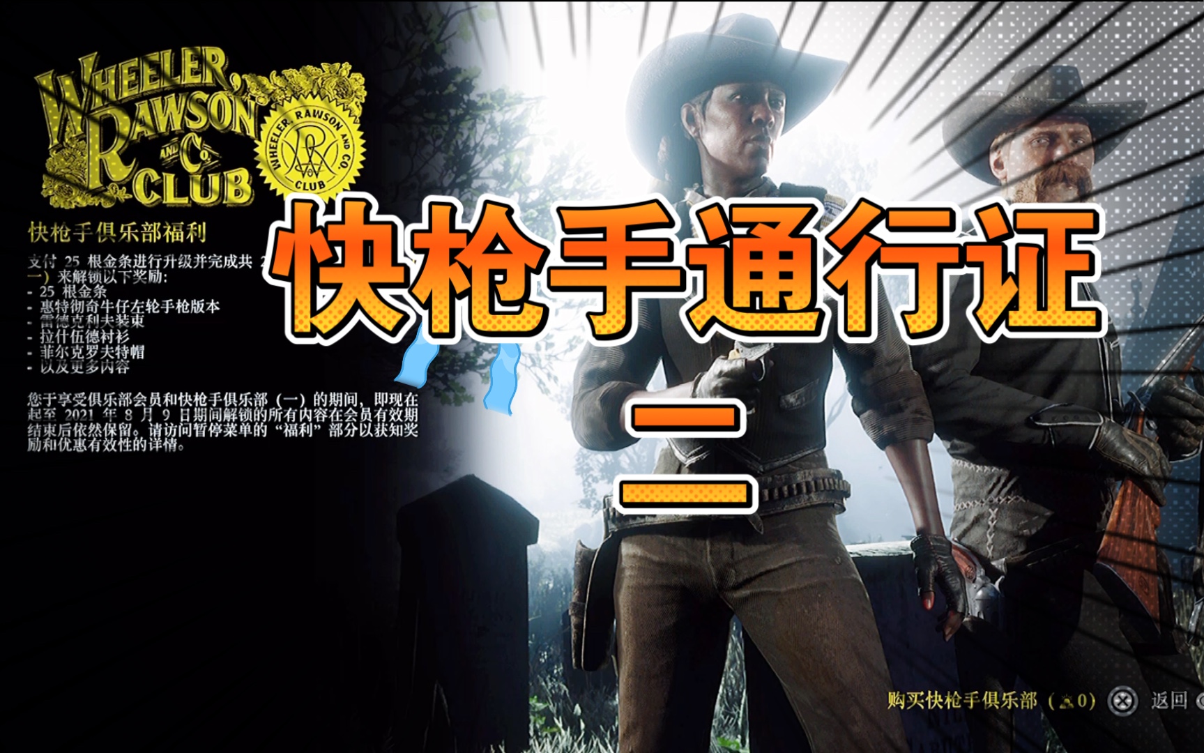 活动作品荒野大镖客2快枪手通行证2内容一览