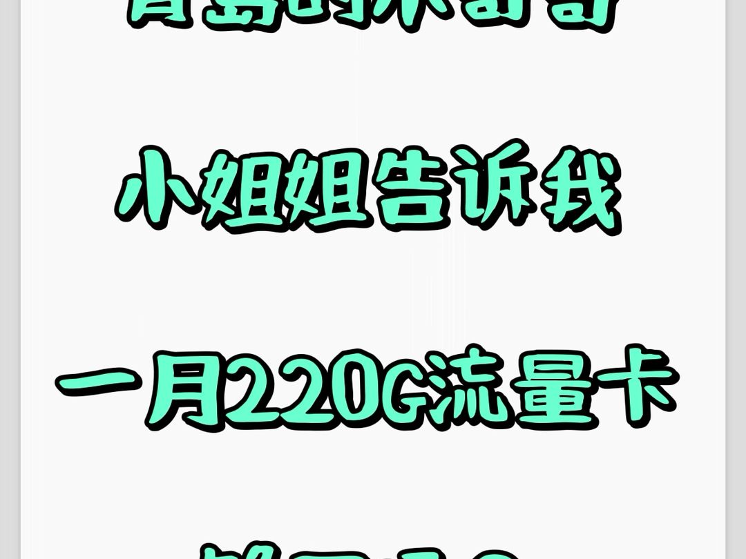 青岛联通内部教你28元套220G流量哔哩哔哩bilibili