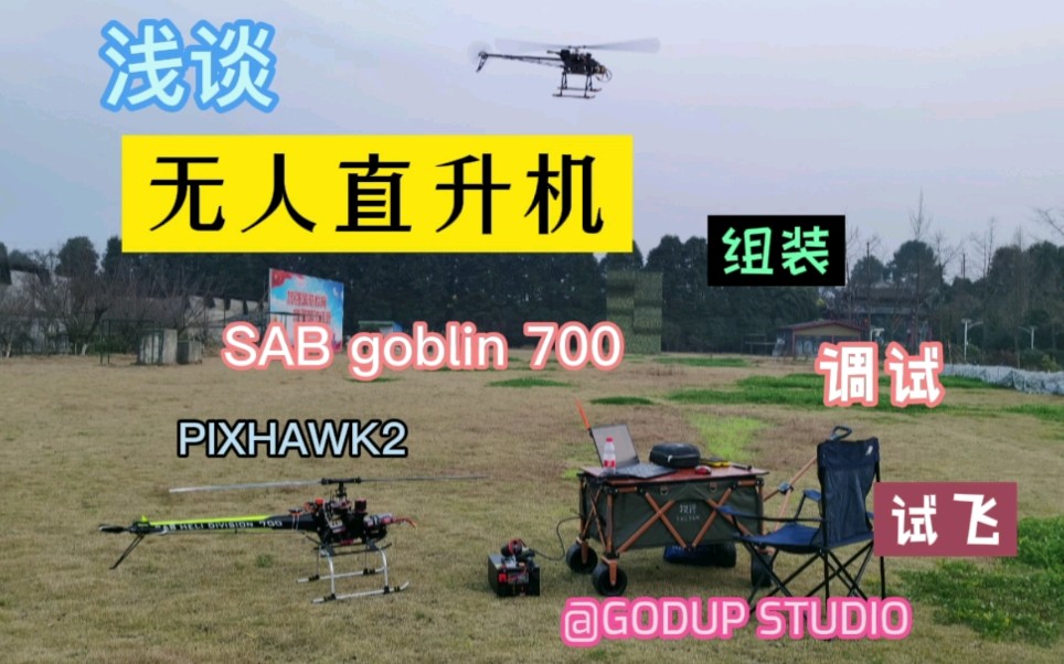 【古道分享】浅谈无人直升机组装、调试与试飞 以sab goblin 700为例哔哩哔哩bilibili