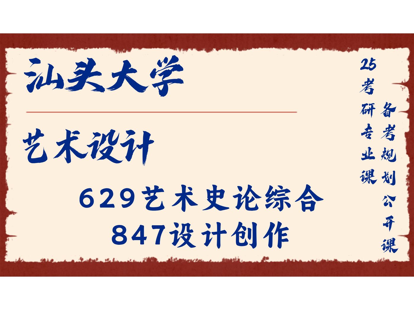 汕头大学艺术设计小零学姐629艺术史论综合、847设计创作/汕大艺设25考研专业课备考规划公开课/艺术学/设计学哔哩哔哩bilibili