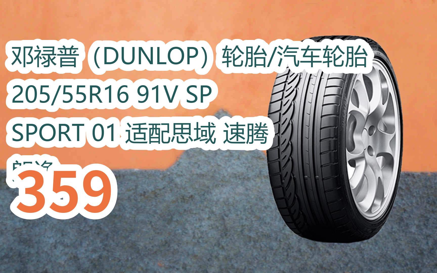 元旦大减价|邓禄普(dunlop)轮胎/汽车轮胎 205/55r16 91v sp sport 01
