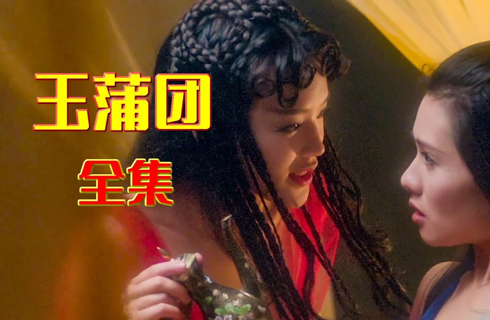 【玉蒲团】全集舒淇和李丽珍精彩演绎,实在是让人心潮澎湃