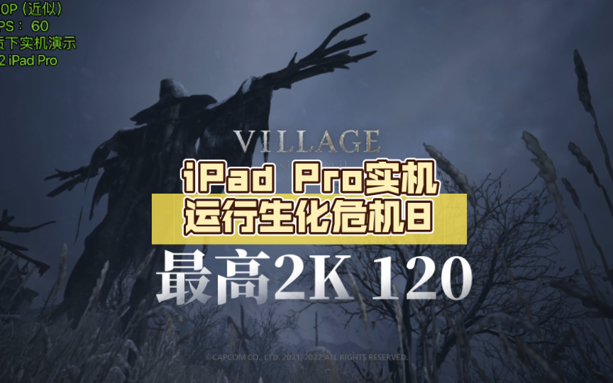 iPad Pro实机运行生化危机8,分辨率可达2K 120FPS哔哩哔哩bilibili