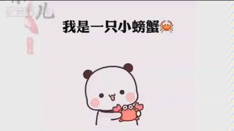 [图]我是一只小螃蟹