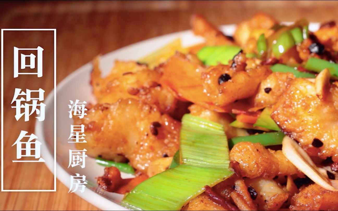 回锅鱼片下饭就靠它了海星厨房