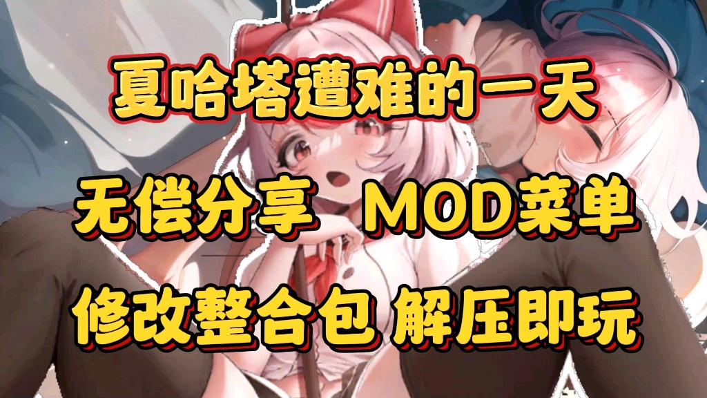 [图]11.16最新！无偿分享【夏哈塔遭难的一天】mod菜单+修改整合包+保姆级安装教程，解压即玩！