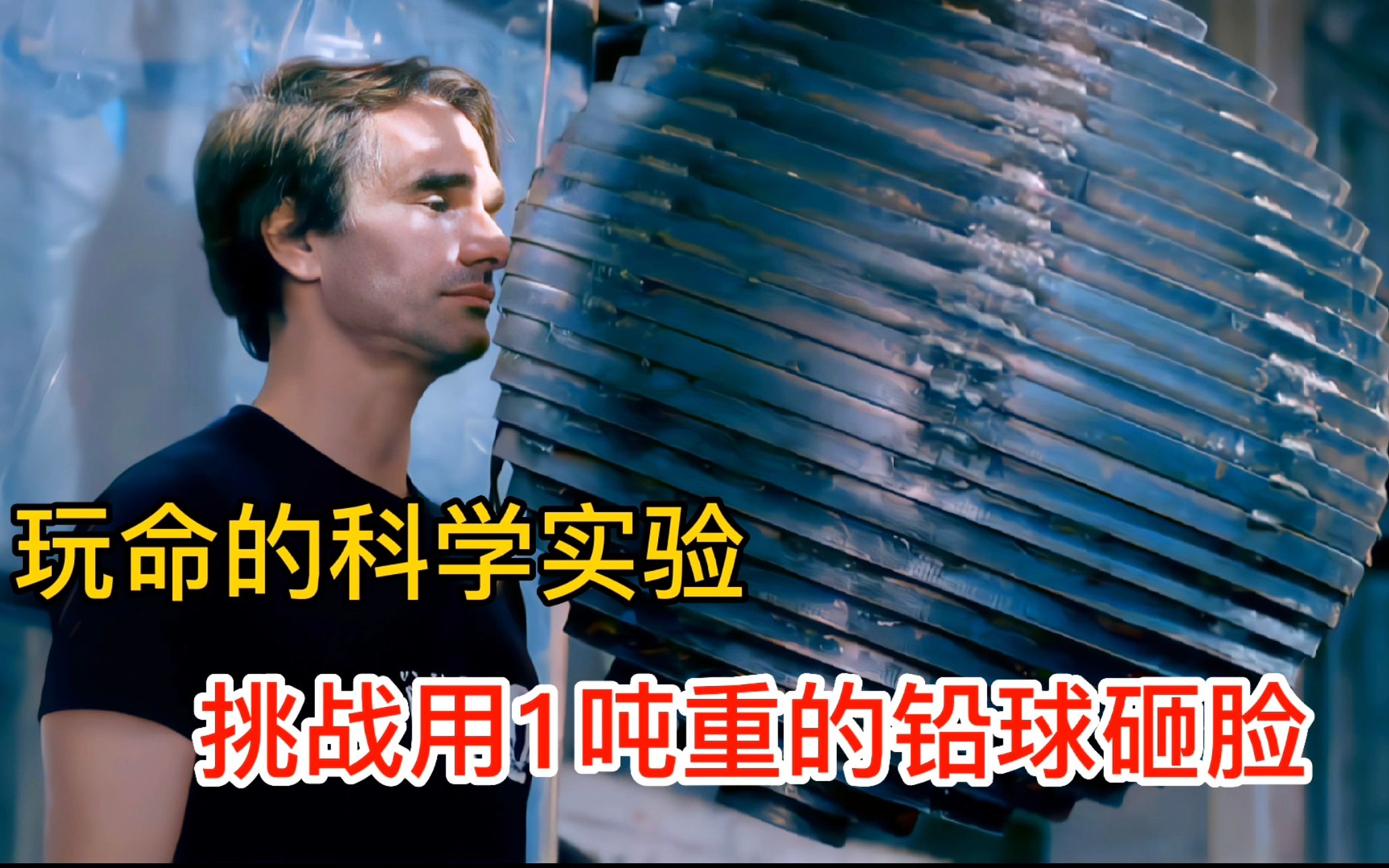 玩命的科学实验,老外挑战用1吨重的铁球砸脸.