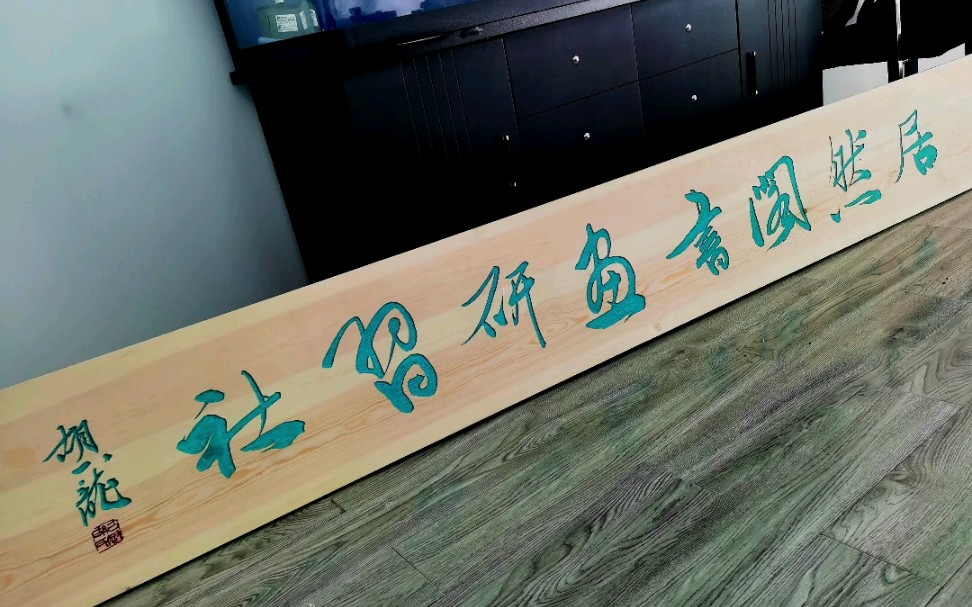 木匾制作-李昱宗艺术工作室