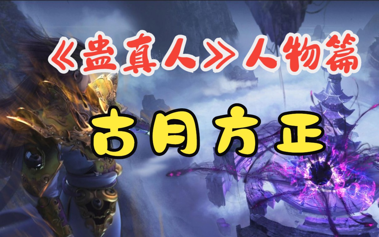 《蛊真人》人物篇:欧尼酱,你怎么能这么对我～古月方正