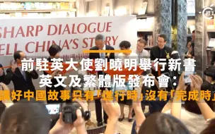 Tải video: 前驻英大使刘晓明举行新书英文及繁体版发布会，盼激励更多人讲好中国故事