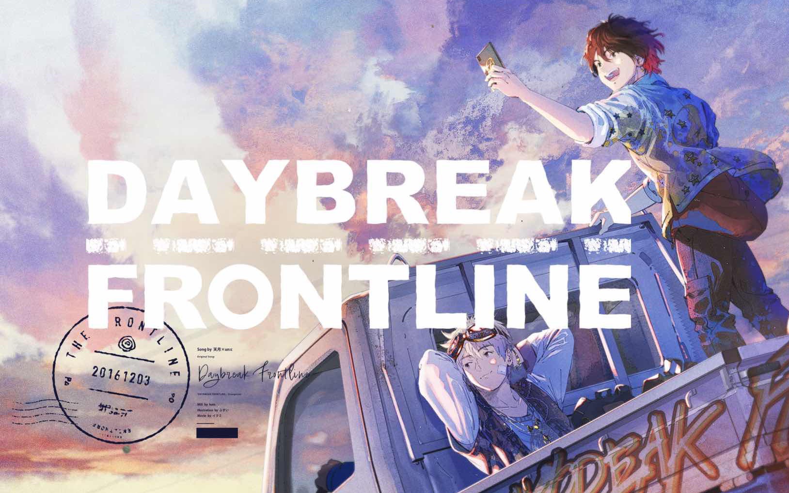 [图]DAYBREAK FRONTLINE / 翻唱。 by天月×un:c