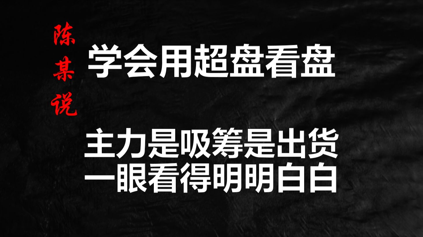 [图]股票超级盘口分时分析：主力是吸筹还是出货，一眼就狠狠拿捏