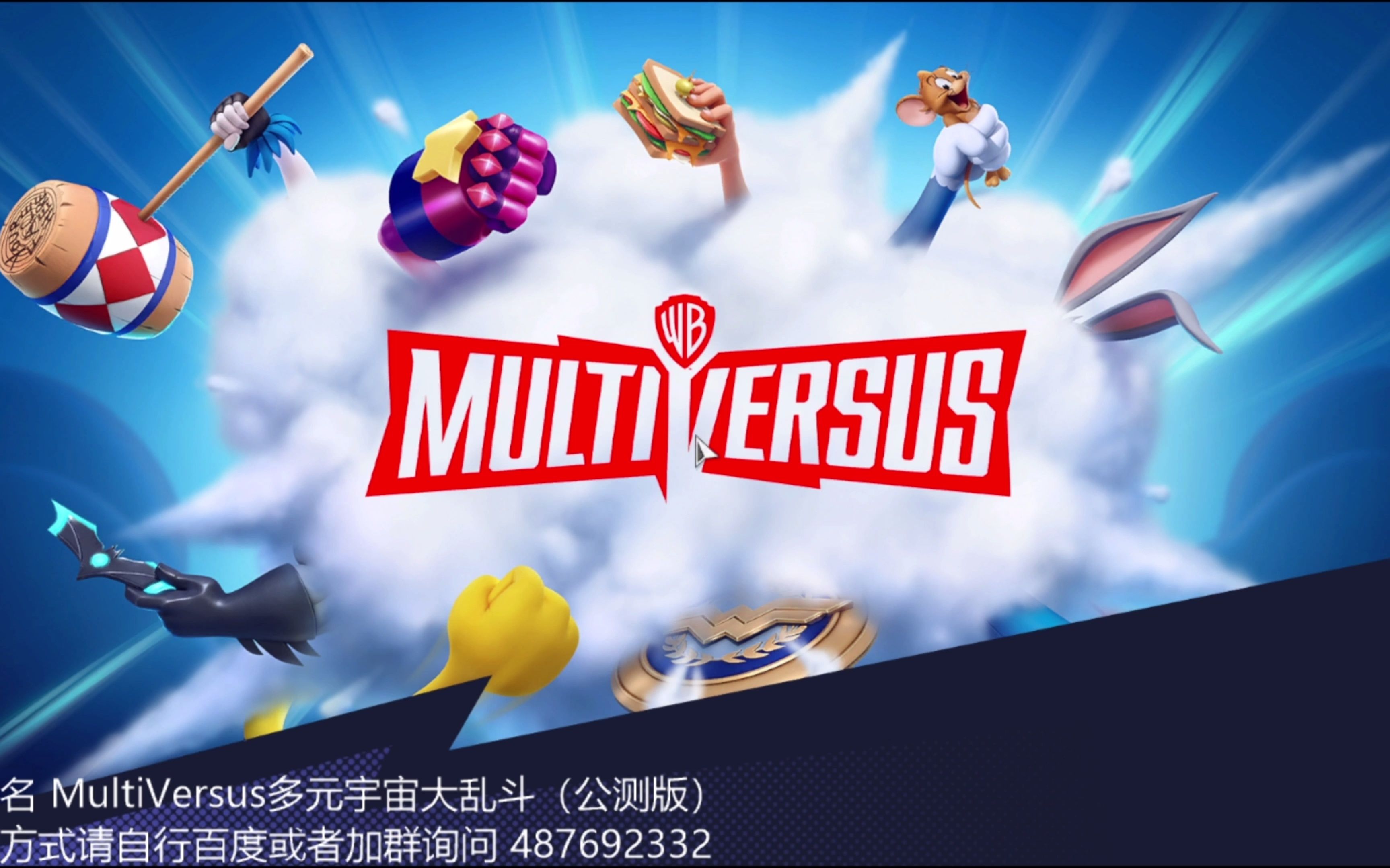 [图]Multiversus|多元宇宙大乱斗/华纳大乱斗 新游戏体验