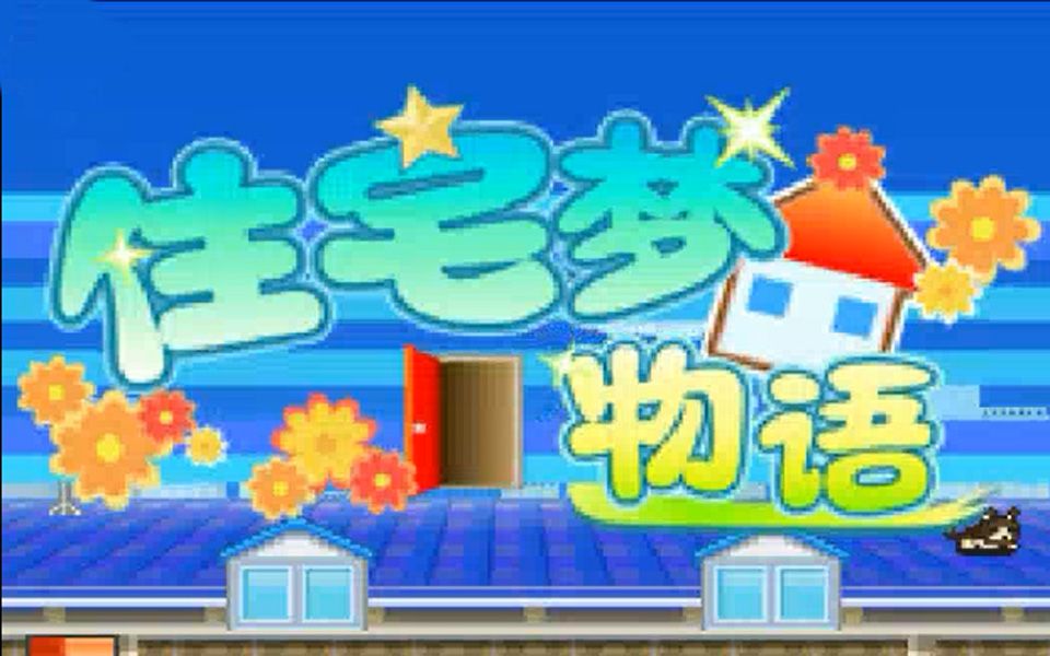 [图]【白易】《住宅梦物语》EP1 第一年第一个房客