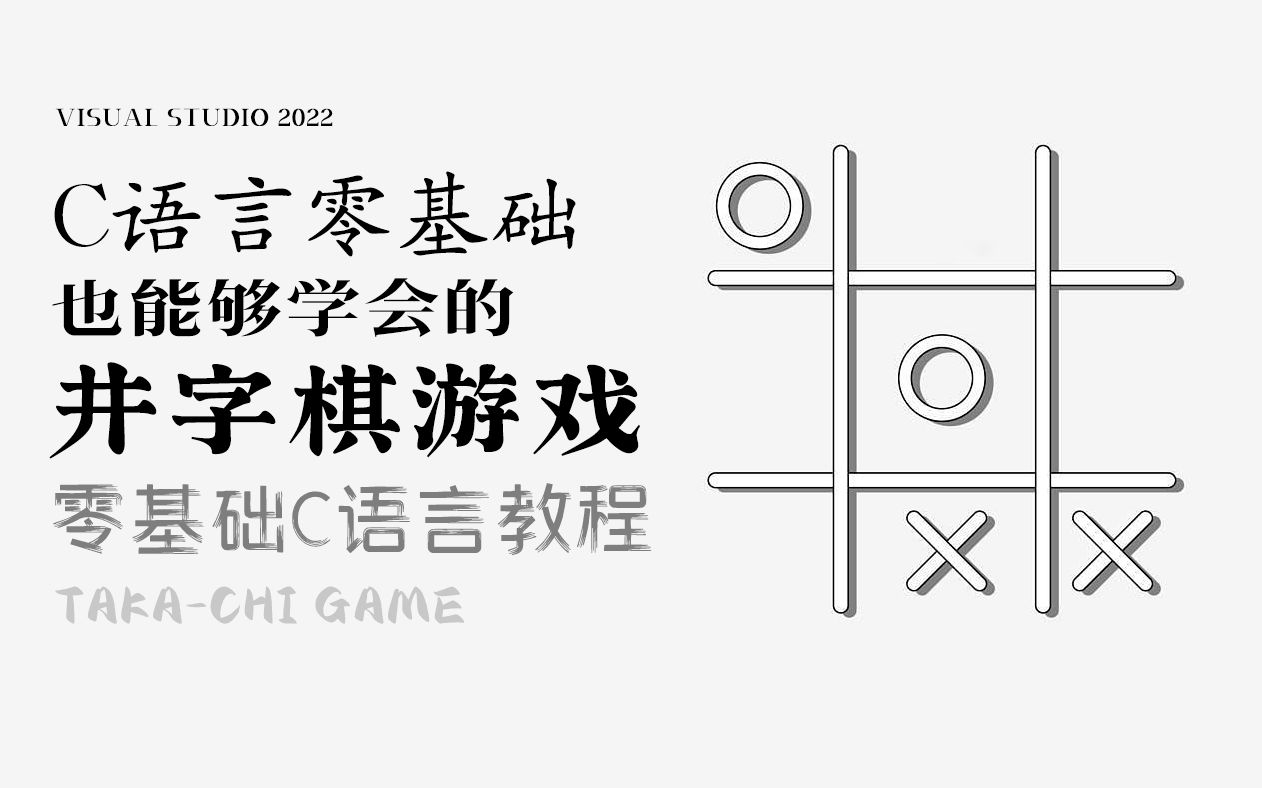 【C语言开发】教你用代码写井字棋游戏!从零开始,教你用C语言写出最简单的棋类游戏!课程设计丨思路分析哔哩哔哩bilibili