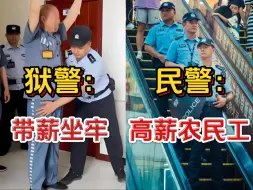 Download Video: 真的很想当警察，监狱岗和公安岗，哪一个更好考更吃香？