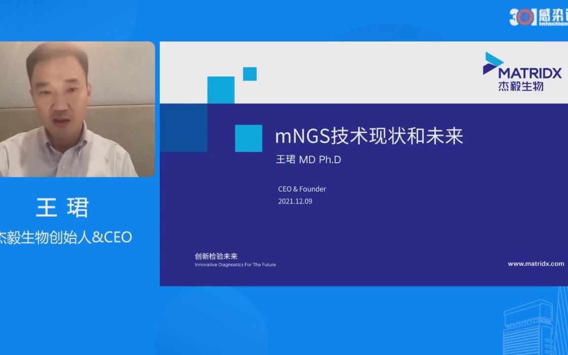 mNGS病原检测 —— mNGS技术的现状和未来 王珺哔哩哔哩bilibili