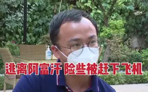 Download Video: 阿富汗华人讲述惊险逃亡经历 在喀布尔险些被赶下飞机