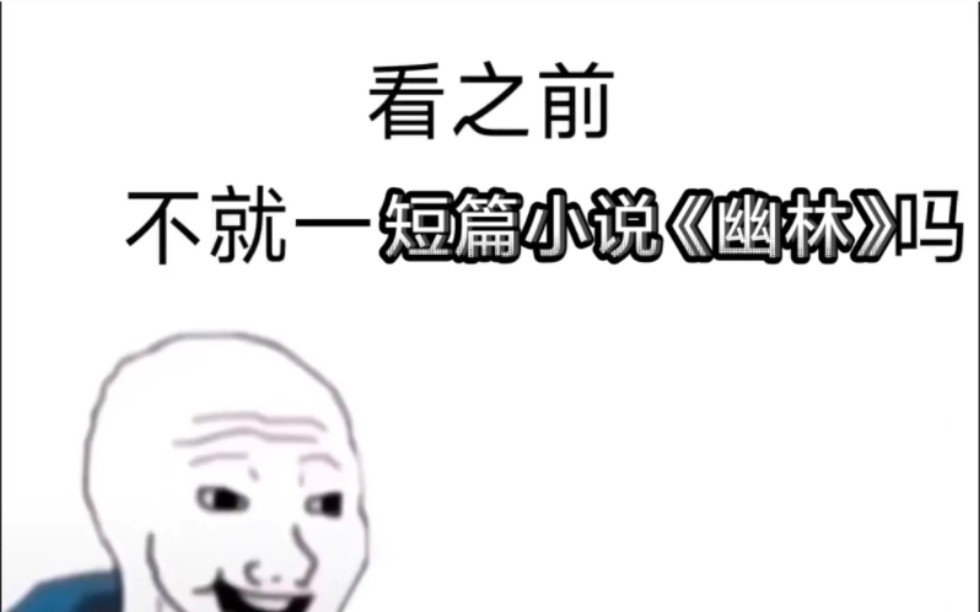 [图]【幽林by尸姐】看之前VS看之后