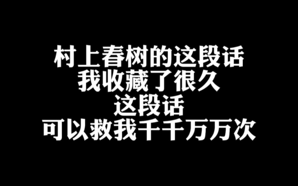 村上春树的这段话可以救我千千万万次哔哩哔哩bilibili