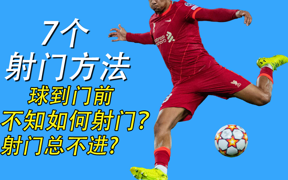如何射门能更大几率进球,这7个方法改善你临门一脚!哔哩哔哩bilibili