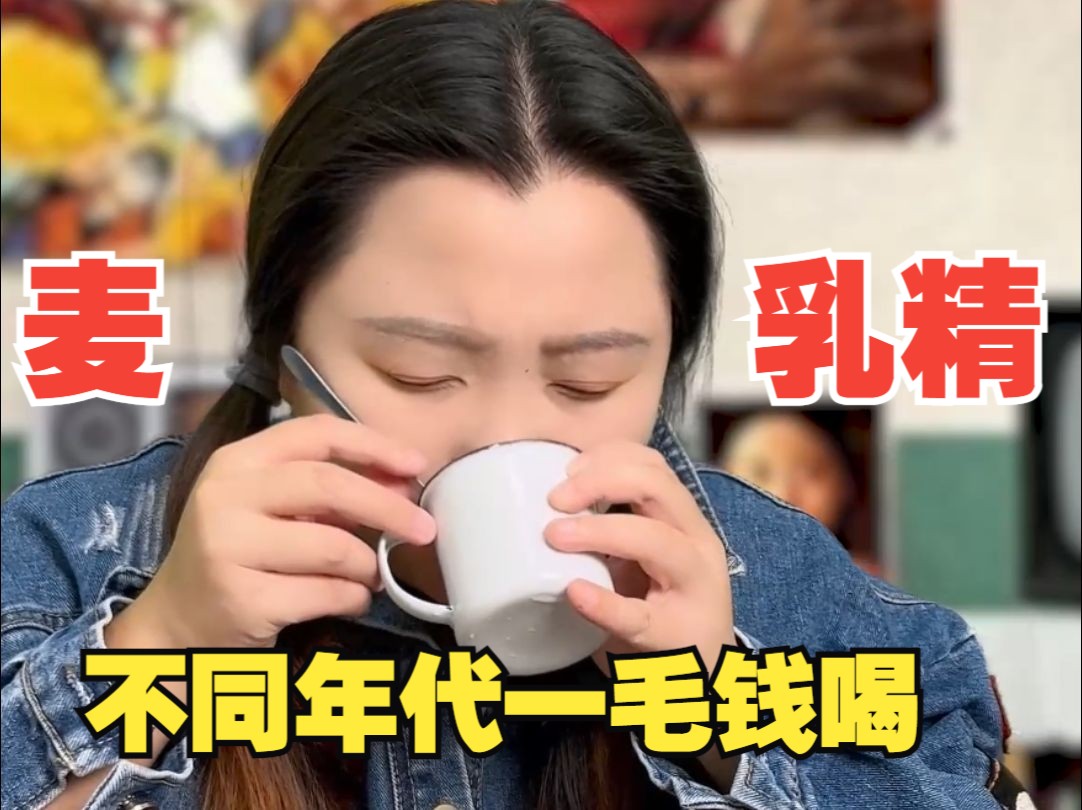 不同年代一毛钱喝麦乳精:以前买不起,现在一毛钱值几万随便买哔哩哔哩bilibili