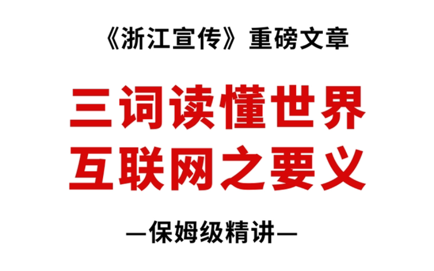 听浙江宣传讲“世界互联网”,可谓醍醐灌顶,收获良多!哔哩哔哩bilibili