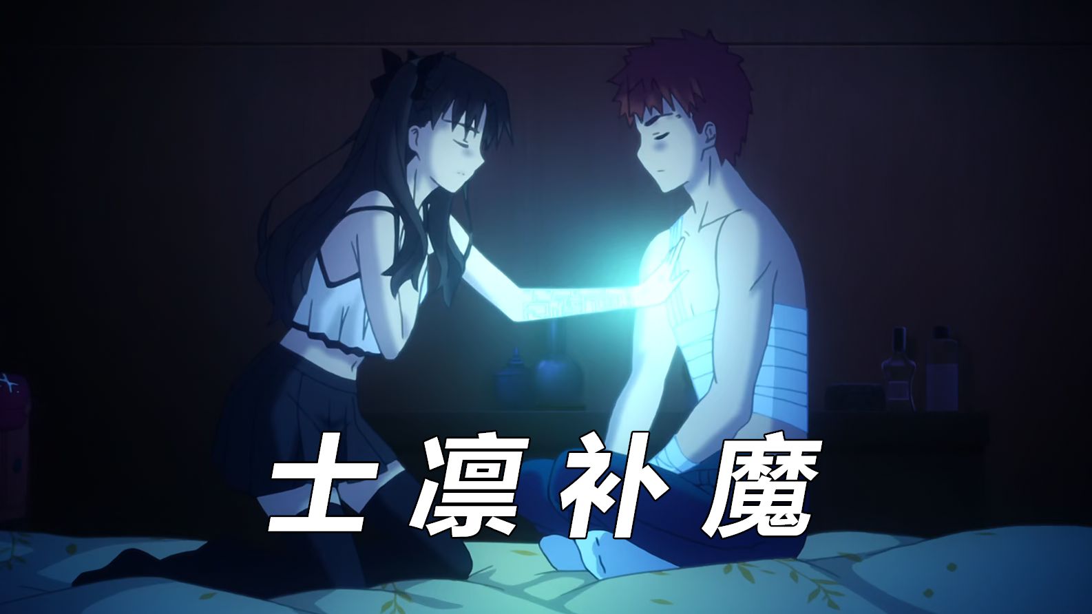 【Fate解说】UBW27:补魔为什么是命运之夜的重要组成部分?哔哩哔哩bilibili