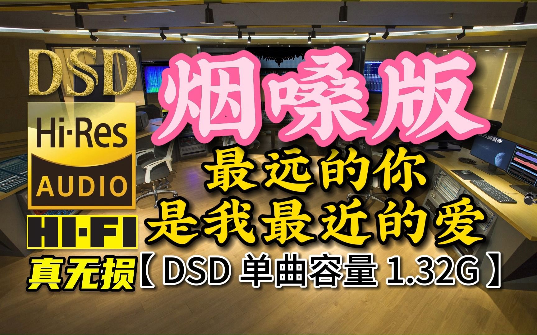 [图]烟嗓版《最远的你是我最近的爱》DSD完整版，单曲容量1.32G【真正DSD无损HIFI音乐，百万调音师制作】