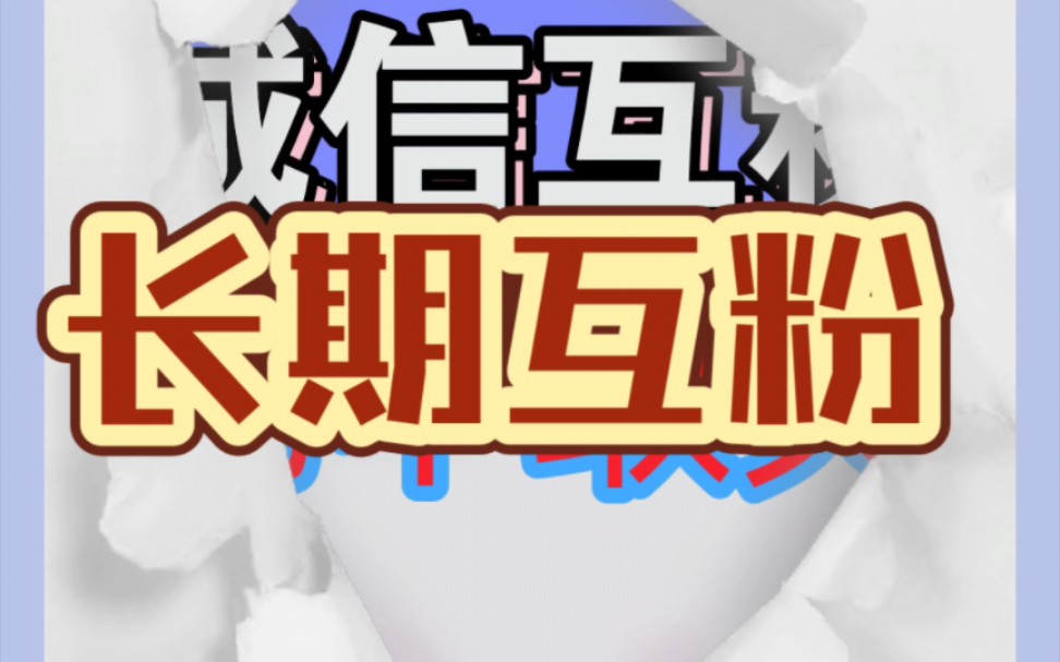 互粉互赞,在线互粉,诚信互关,诚信必回,互长期互粉