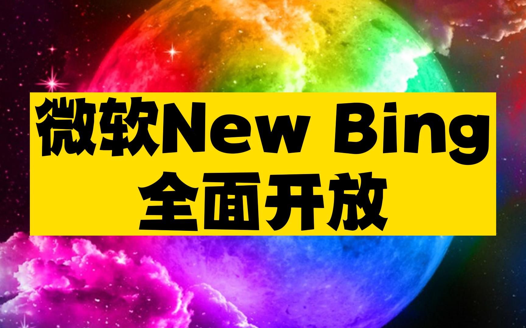 微軟new bing全面開放,終於可以不受限制地免費使用gpt4了