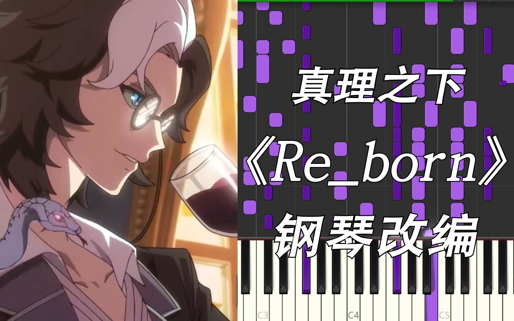 [图]【第五人格/钢琴】真理之下主题曲《Re_born》