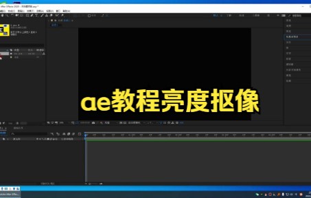 【ae教程技巧】AE抠像方法之一,色度抠像的操作步骤.操作方法.哔哩哔哩bilibili