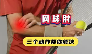 【网球肘】手臂外侧不适，3个动作帮你改善