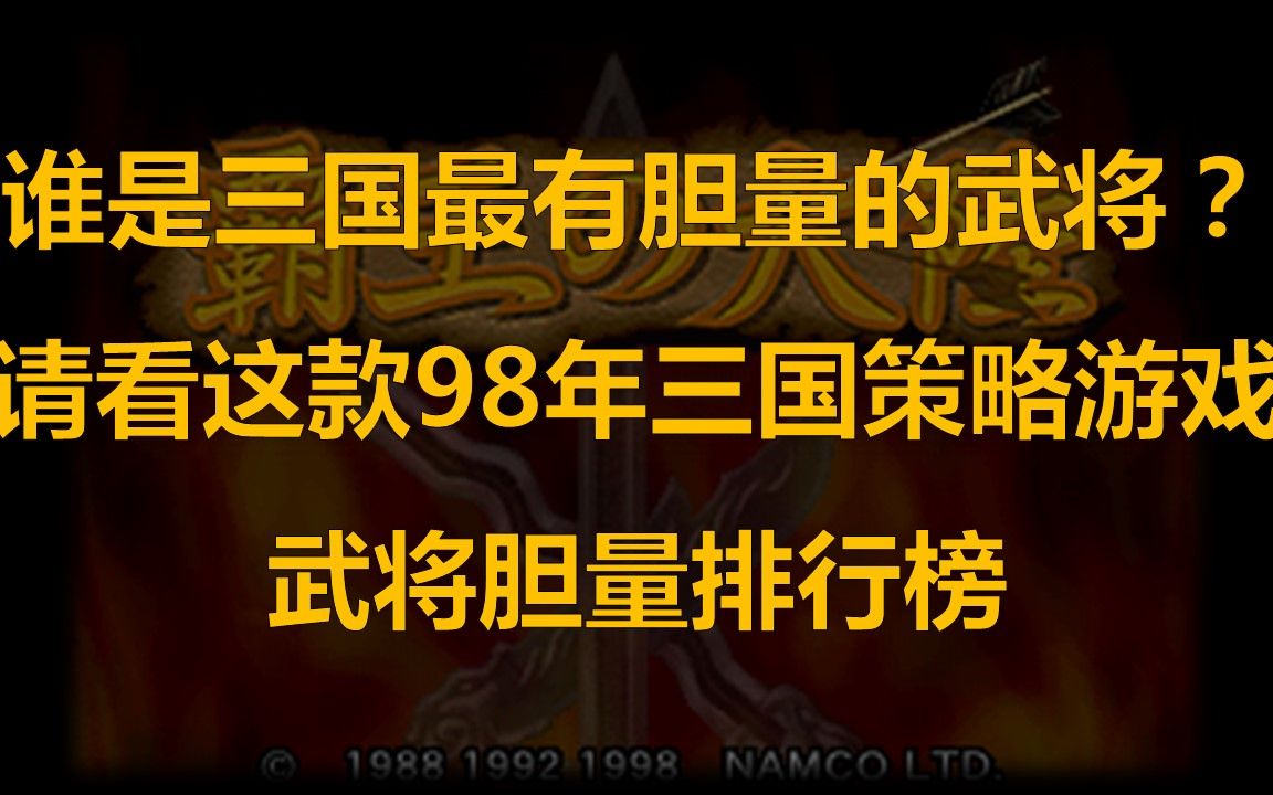 98年经典游戏《三国志2:霸王的大陆》武将胆量排行榜三国志